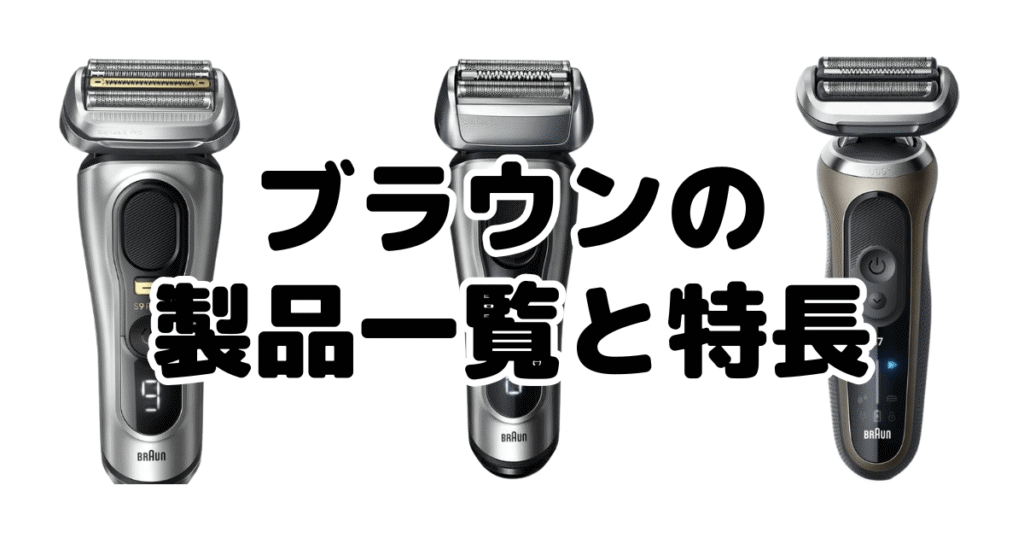 ブラウン電気シェーバーの製品一覧と特長