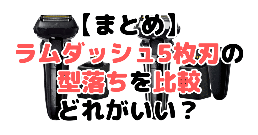 まとめ:ラムダッシュ5枚刃の型落ちを買うなら「ES-LV7J」がおすすめ