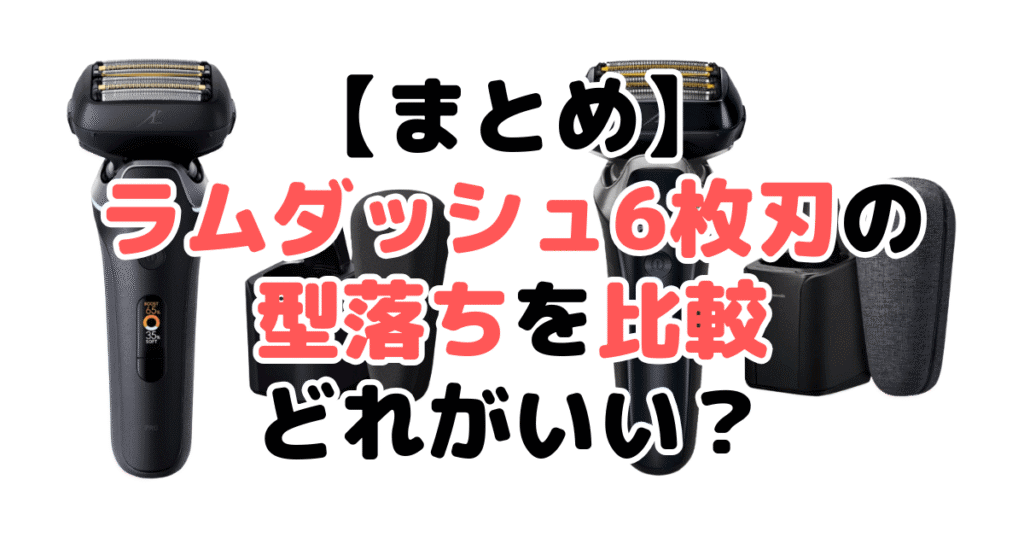 まとめ:ラムダッシュ6枚刃の型落ちを買うなら「ES-LS9Q」がおすすめ