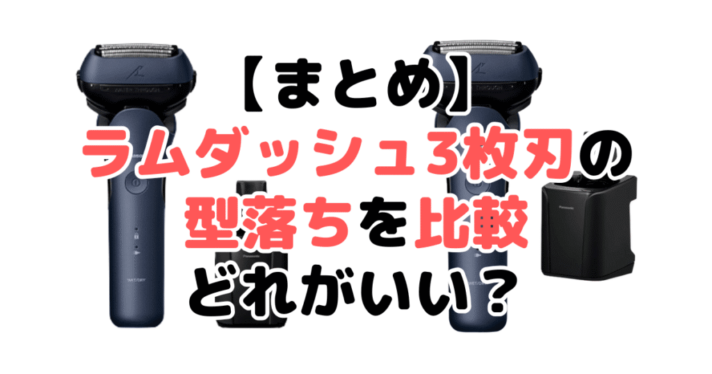 まとめ:ラムダッシュ3枚刃の型落ちを買うなら「ES-LT8Q」がおすすめ