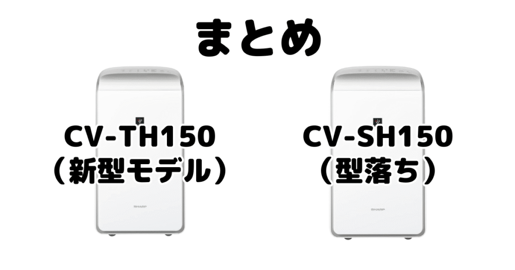 まとめ：CV-TH150とCV-SH150の違いを比較 シャープ衣類乾燥除湿機について