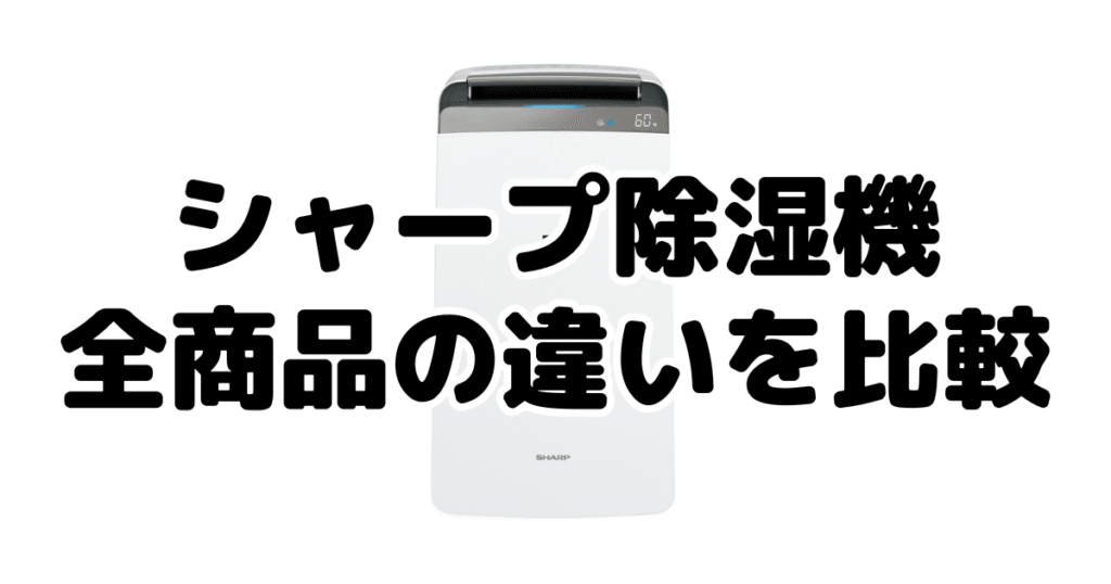 シャープ除湿機｜全商品の違いを比較