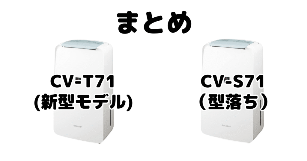 CV-T71とCV-S71の違いを比較 シャープ衣類乾燥除湿機まとめ