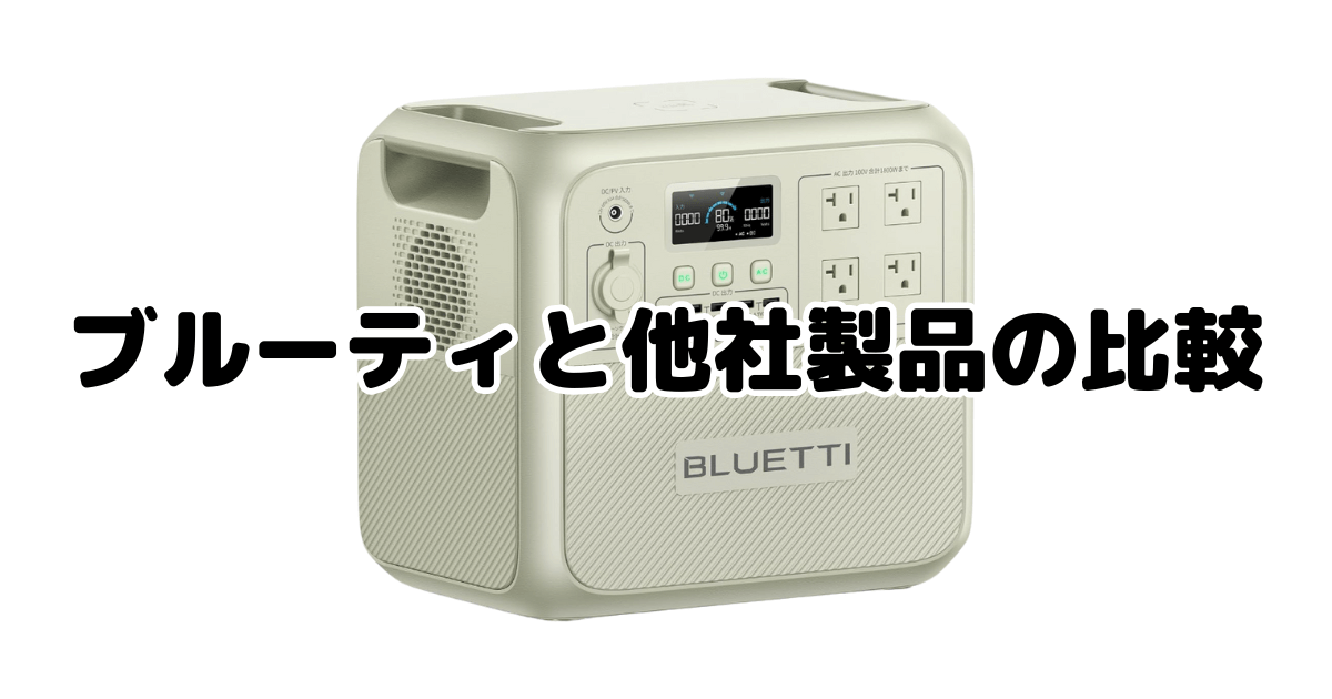 ブルーティと他社製品の比較