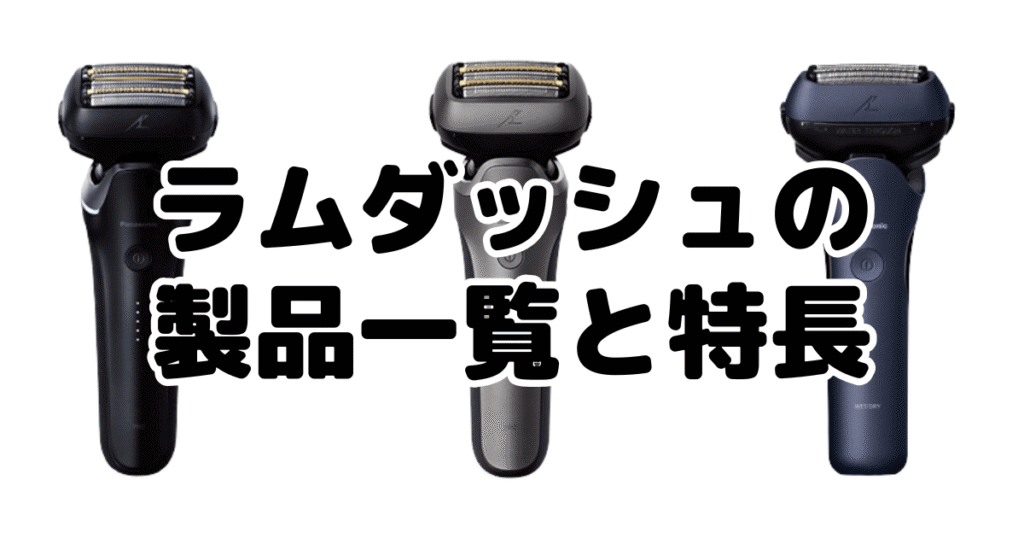 ラムダッシュ電気シェーバーの製品一覧と特長