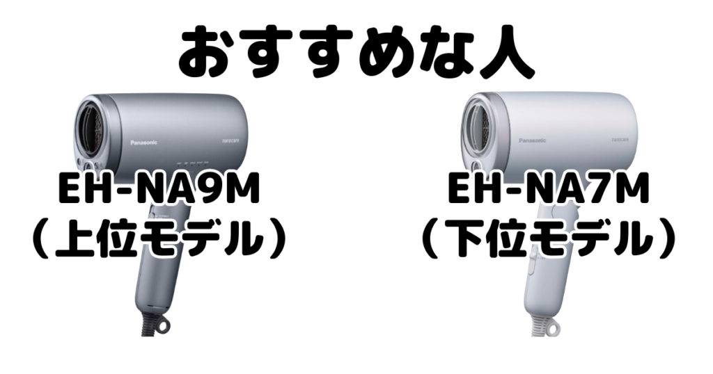 EH-NA9MとEH-NA7M パナソニックナノケアドライヤーがおすすめな人