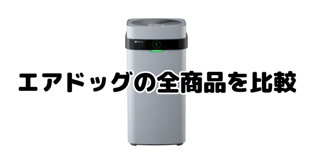 エアドッグの全商品を比較