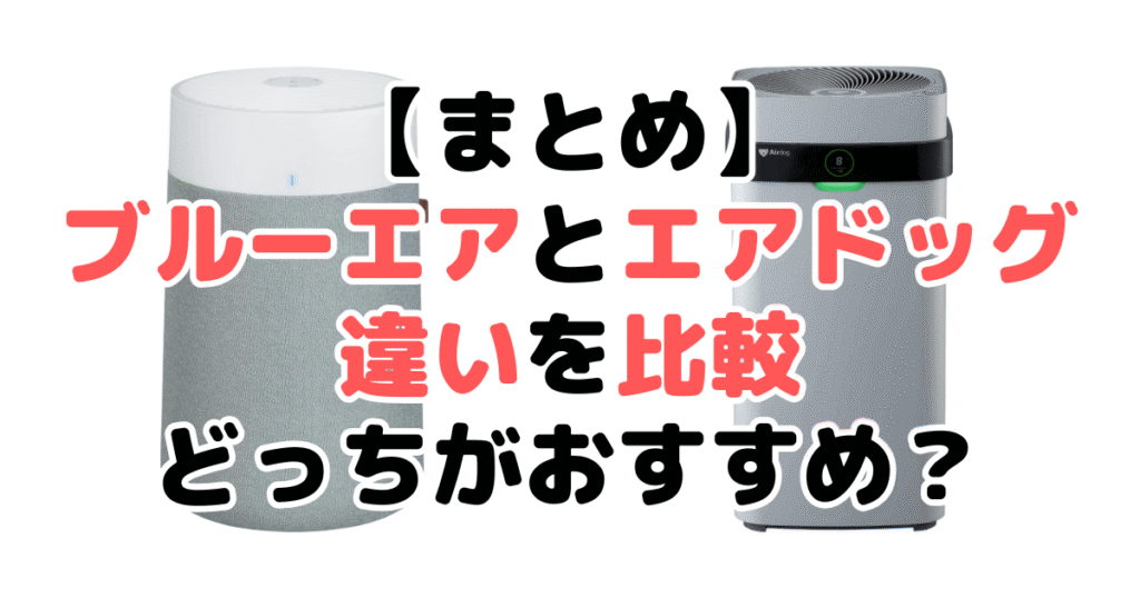 まとめ：ブルーエアとエアドッグの違いを比較！どっちがおすすめかについて