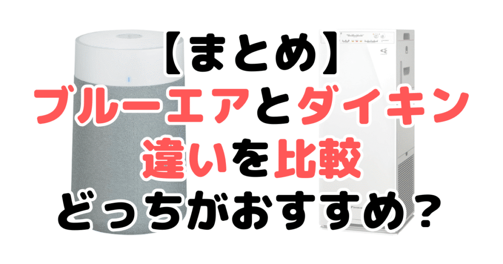 まとめ：ブルーエアとダイキン空気清浄機の違いを比較！どっちがおすすめかについて