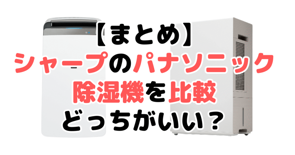 まとめ：シャープとパナソニック除湿機を比較！どっちがいいかは目的次第