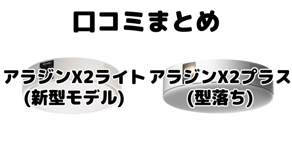 新型アラジンX2ライトと型落ちアラジンX2プラスの口コミ