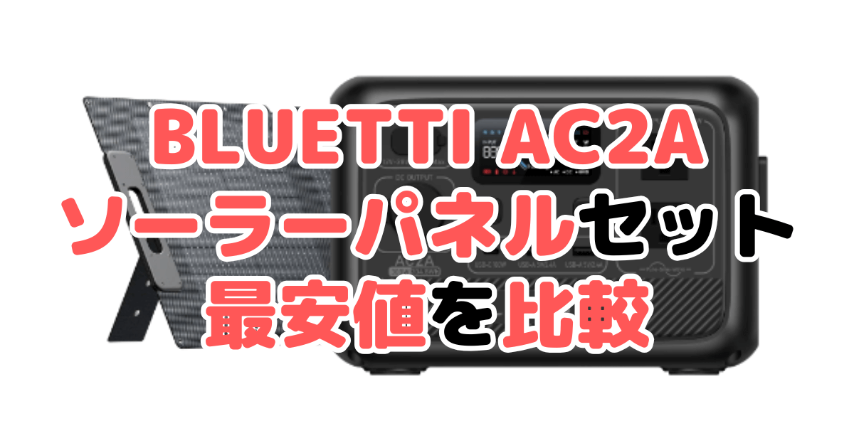 BLUETTI AC2A ソーラーパネルセットの最安値を比較