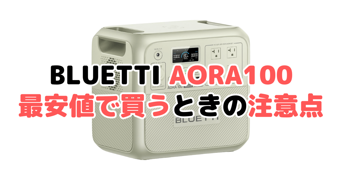 BLUETTI AORA100を最安値で買うときの注意点