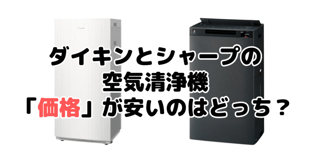 ダイキンとシャープ空気清浄機を比較！どっちが安い？（価格について）