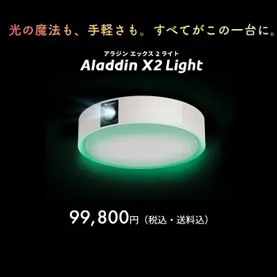 新型アラジンX2ライトの特長