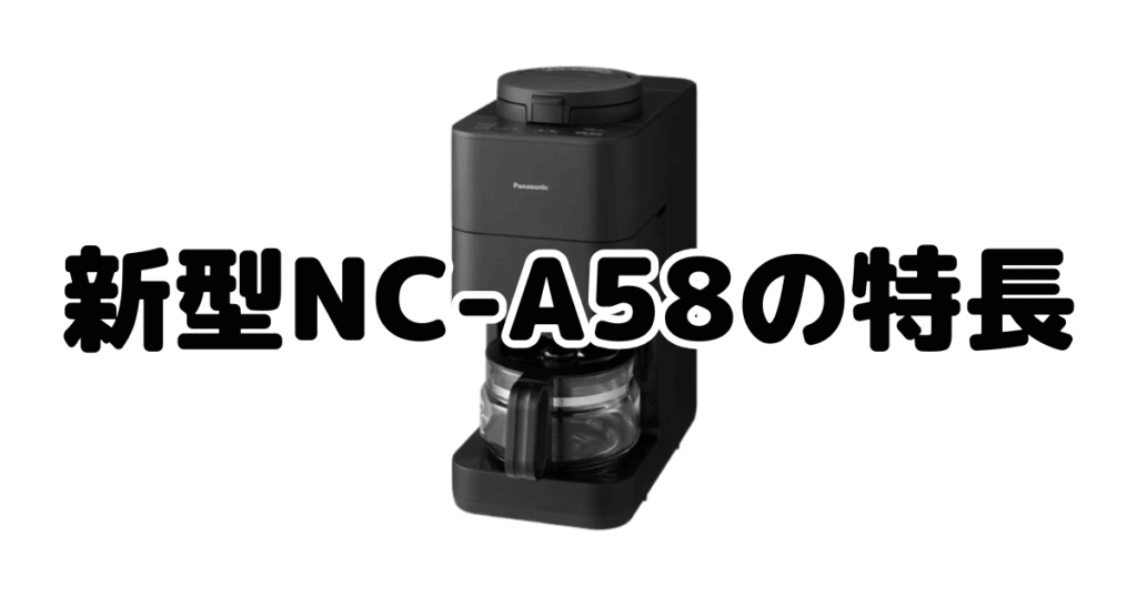 新型NC-A58の特長を分かりやすい画像で解説