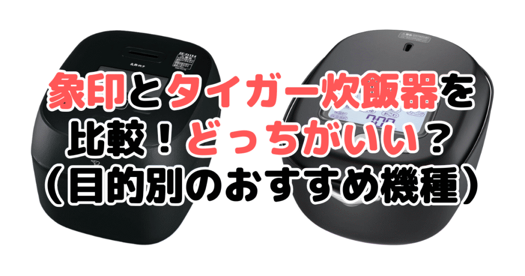 象印とタイガー炊飯器を比較！どっちがいい？目的別のおすすめ機種
