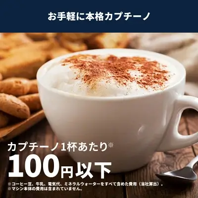カプチーノ1杯100円以下