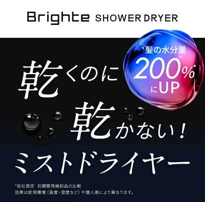 ブライトシャワードライヤーの特長