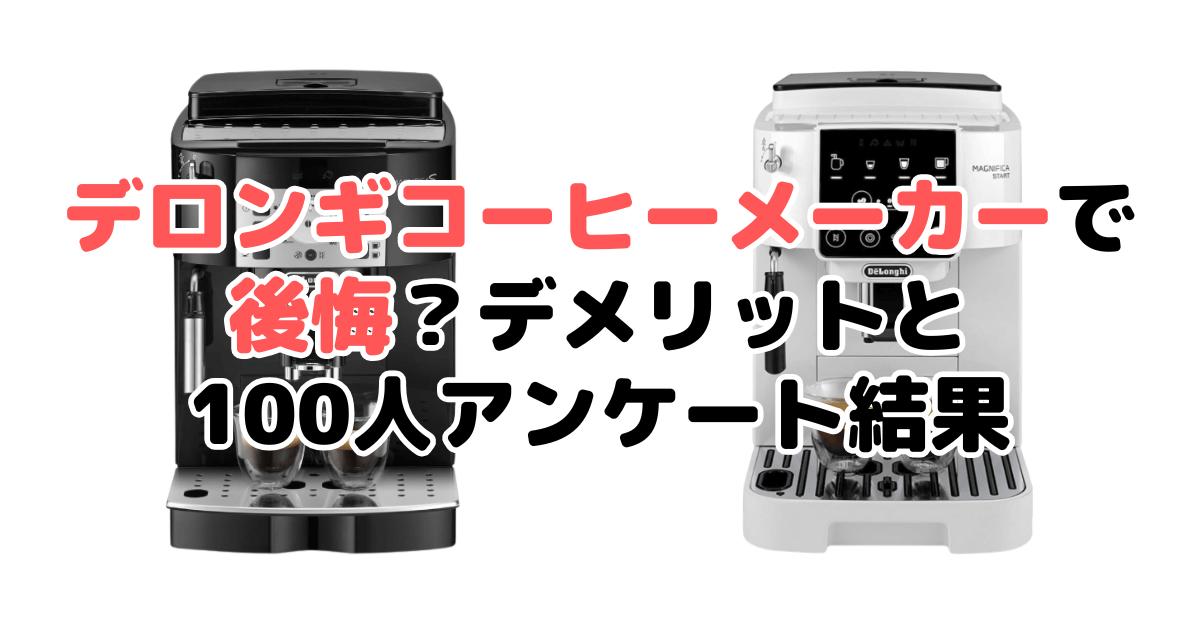 デロンギコーヒーメーカーで後悔？デメリットを100人アンケートからプロが解説