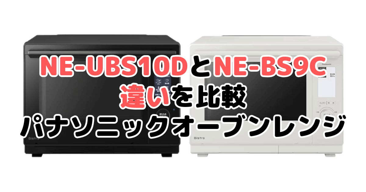 NE-UBS10DとNE-BS9Dの違いを比較｜口コミも紹介！パナソニック スチームオーブンレンジ