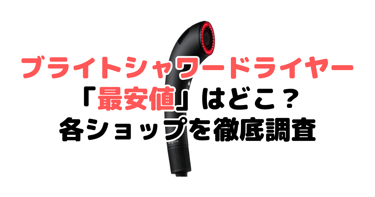 ブライトシャワードライヤー最安値は？安く買う方法を各ショップ調査して解説