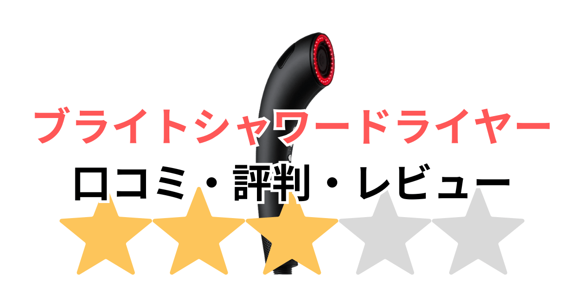 【暴露】ブライトシャワードライヤーの悪い口コミは本当？実際に買った私の本音