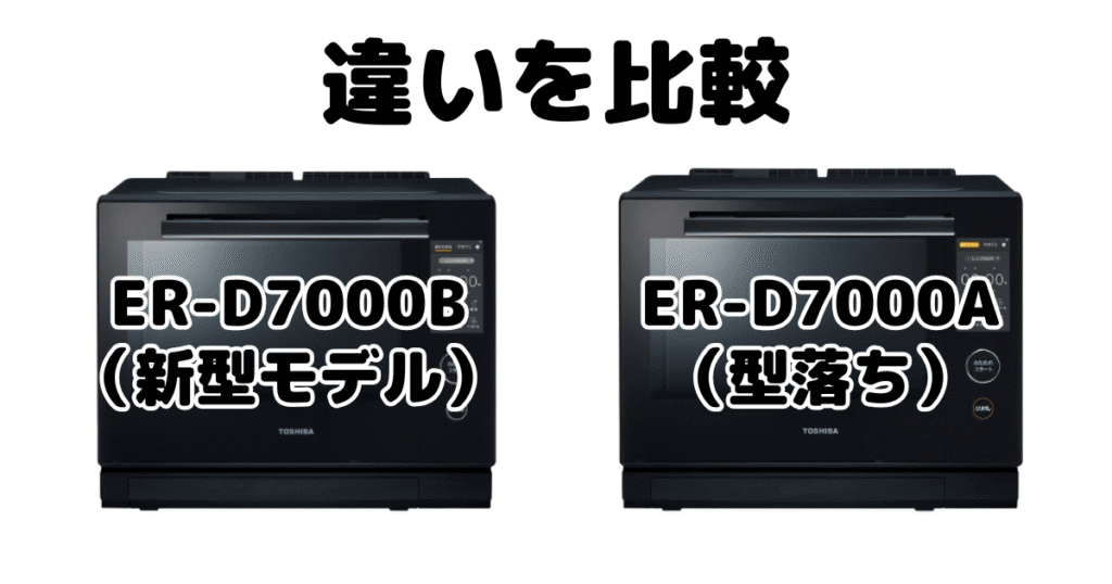 ER-D7000BとER-D7000Aの違いを比較 東芝石窯ドーム
