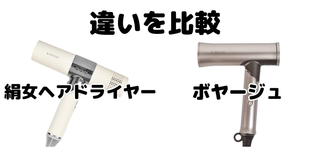 絹女ヘアドライヤーとボヤージュ(Voyage)の違いを比較
