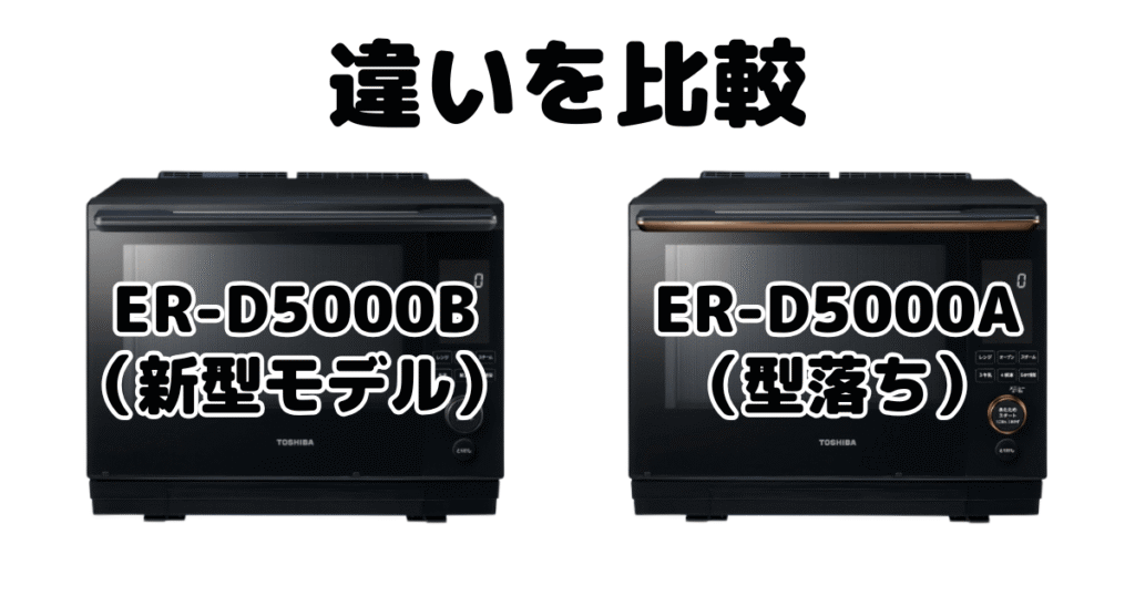 ER-D5000BとER-D5000Aの違いを比較 東芝石窯ドーム