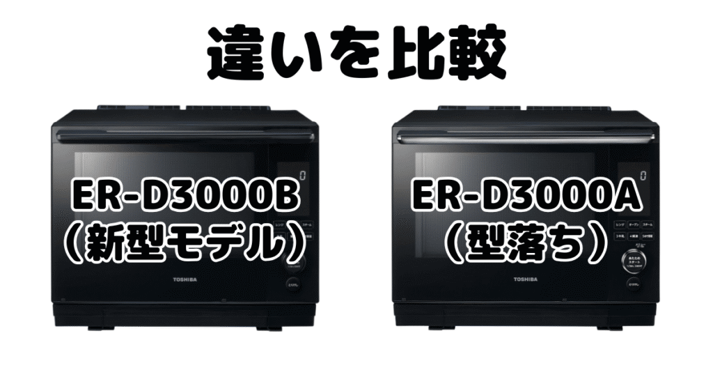 ER-D3000BとER-D3000Aの違いを比較 東芝石窯ドーム