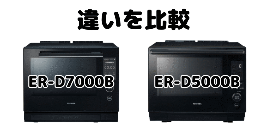 ER-D7000BとER-D5000Bの違いを比較 東芝石窯ドーム