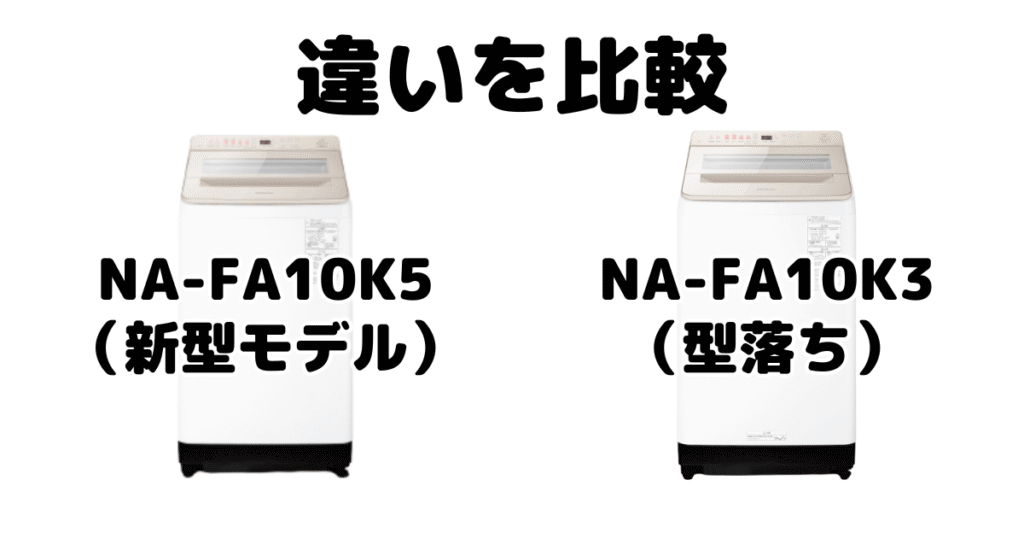 NA-FA10K5とNA-FA10K3の違いを比較 パナソニック全自動洗濯機
