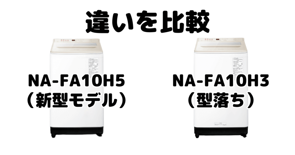 NA-FA10H5とNA-FA10H3の違いを比較 パナソニック全自動洗濯機
