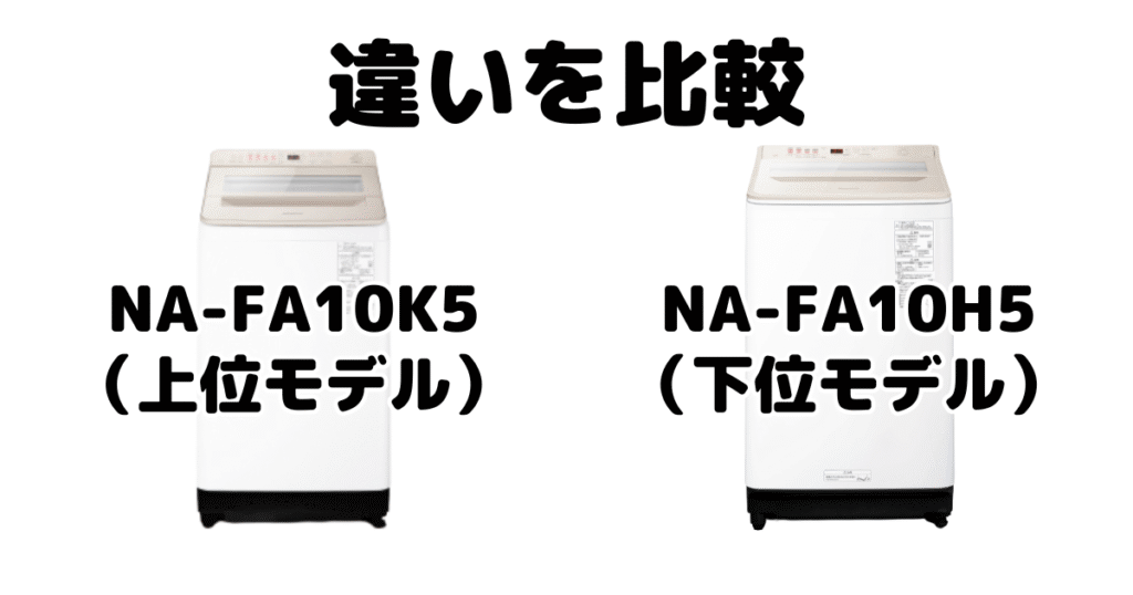 NA-FA10K5とNA-FA10H5の違いを比較 パナソニック全自動洗濯機