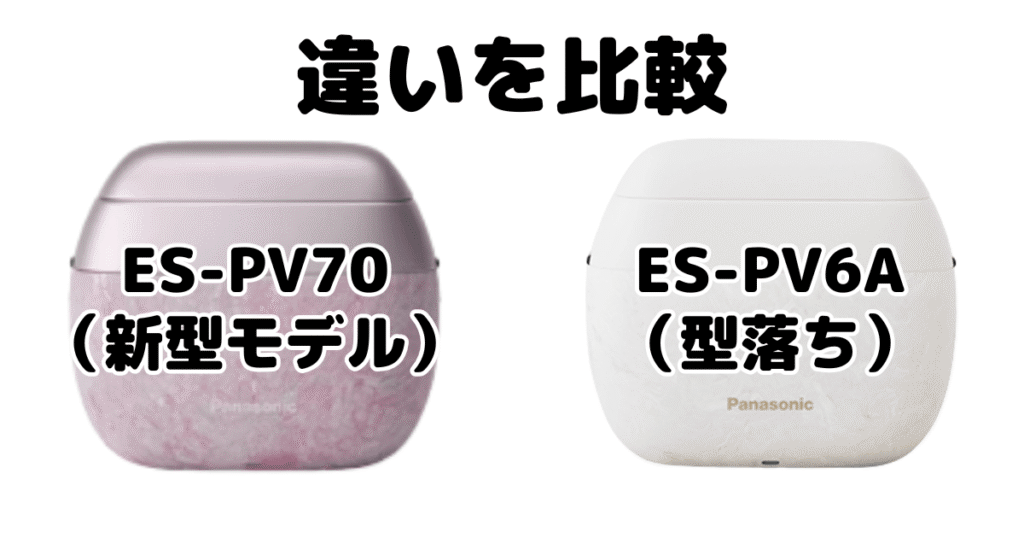 ラムダッシュパームインES-PV70とS-PV6Aの違いを比較