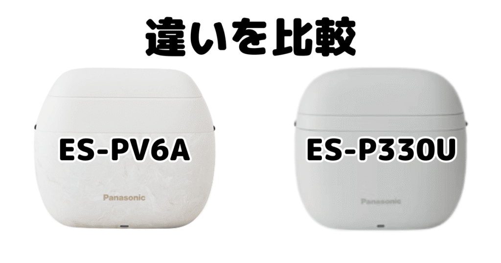 ラムダッシュパームイン ES-PV6AとLITE ES-P330Uの違いを比較