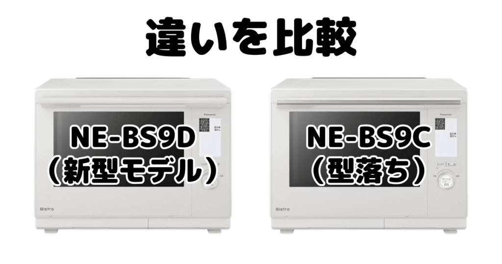 NE-BS9DとNE-BS9Cの違いを比較 パナソニック スチームオーブンレンジ