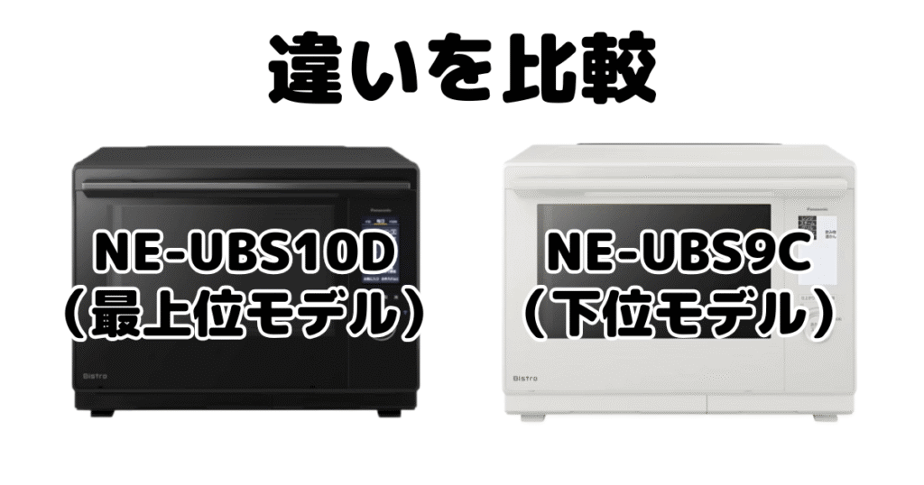 NE-UBS10DとNE-BS9Dの違いを比較 パナソニック スチームオーブンレンジ