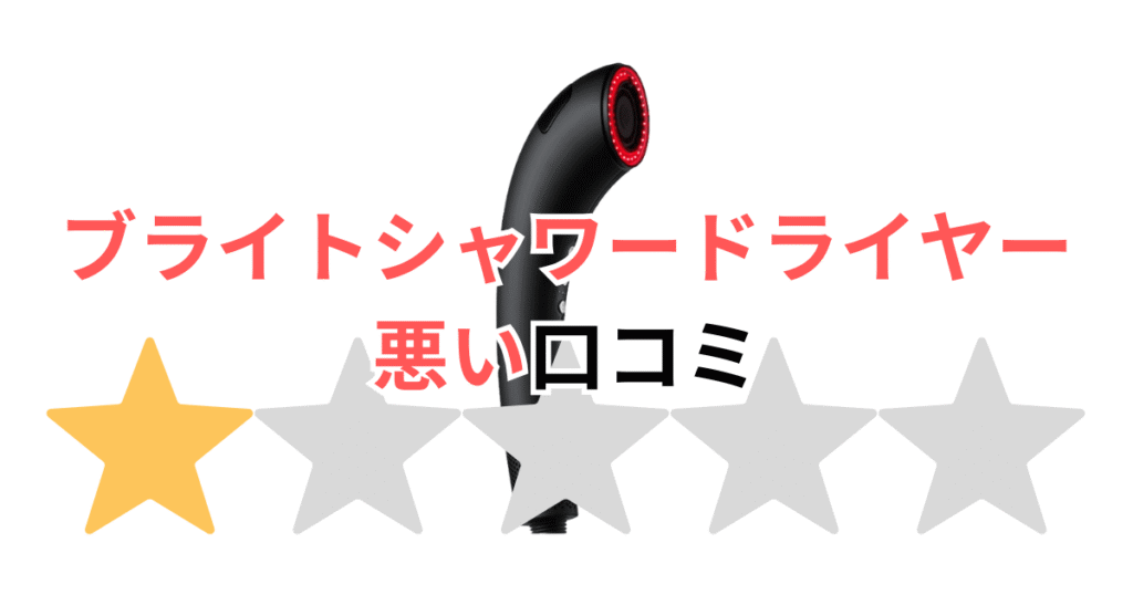 【佐々木希が愛用】ブライトシャワードライヤーの悪い口コミ