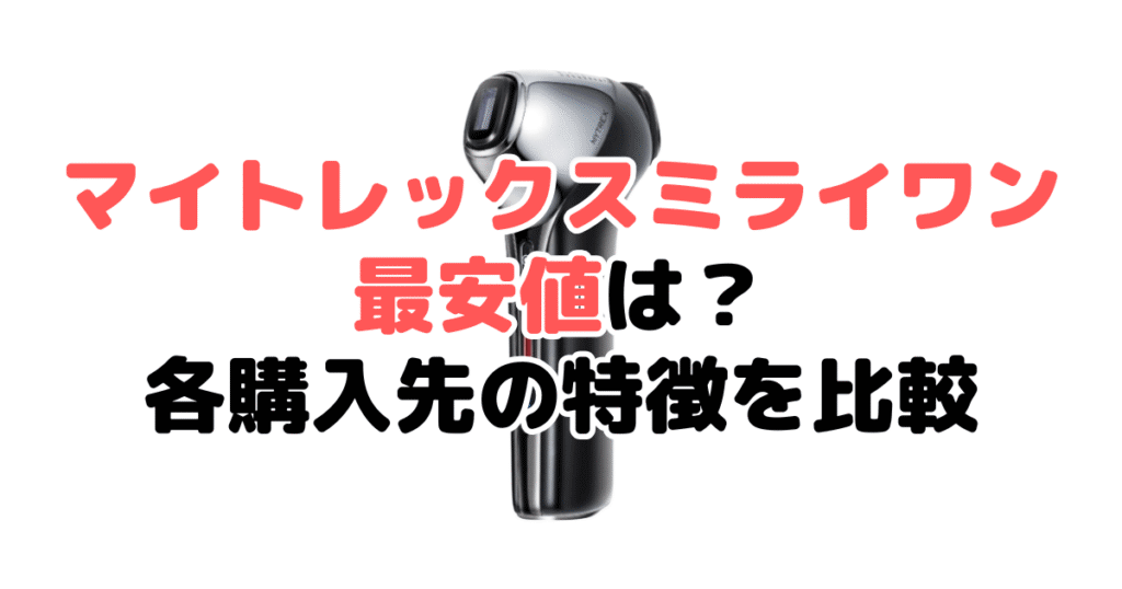 マイトレックスミライワンの最安値は？各購入先の特徴を比較