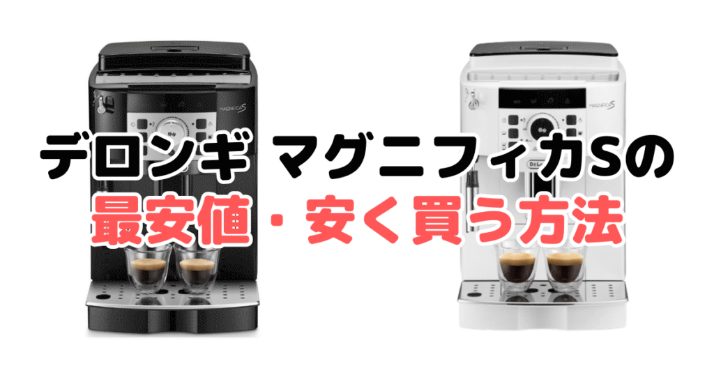 デロンギ マグニフィカSの最安値・安く買う方法