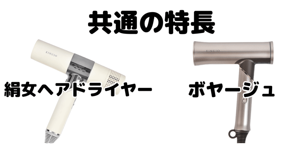絹女ヘアドライヤーとボヤージュ(Voyage) 共通の特長