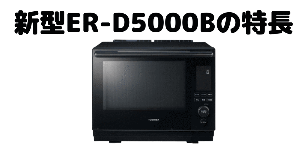 新型ER-D5000Bの特長を分かりやすい画像で解説