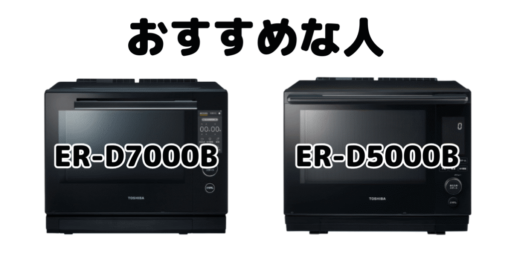 ER-D7000BとER-D5000B 東芝石窯ドームがおすすめな人