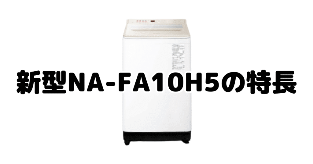 新型NA-FA10H5の特長を分かりやすい画像で解説