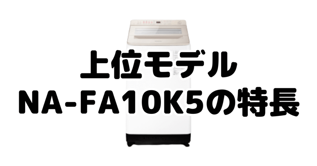 上位モデルNA-FA10K5の特長を分かりやすい画像で解説