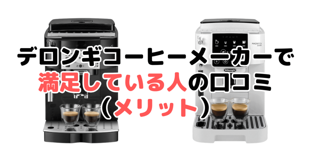 デロンギコーヒーメーカーで満足している人の口コミ(メリット)