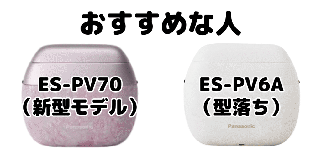 ラムダッシュパームインES-PV70とES-PV6Aがおすすめな人