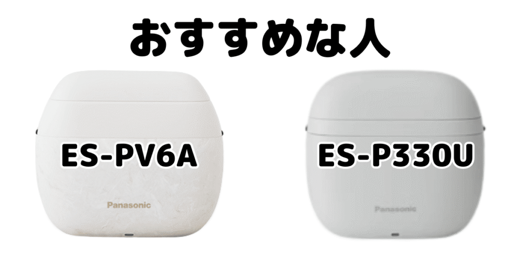 ラムダッシュパームイン ES-PV6AとLITE ES-P330Uがおすすめな人
